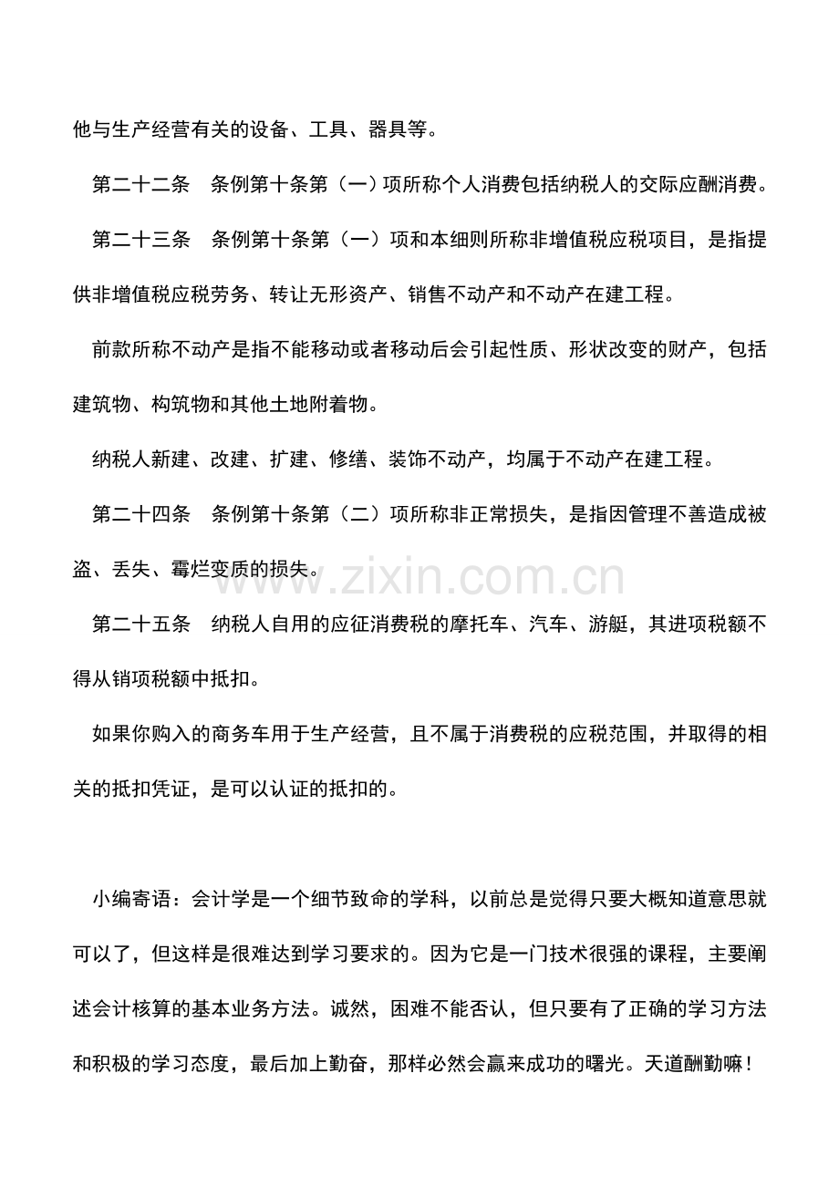 会计实务：【每日一问】购入商务车能否享受抵扣政策？.doc_第2页