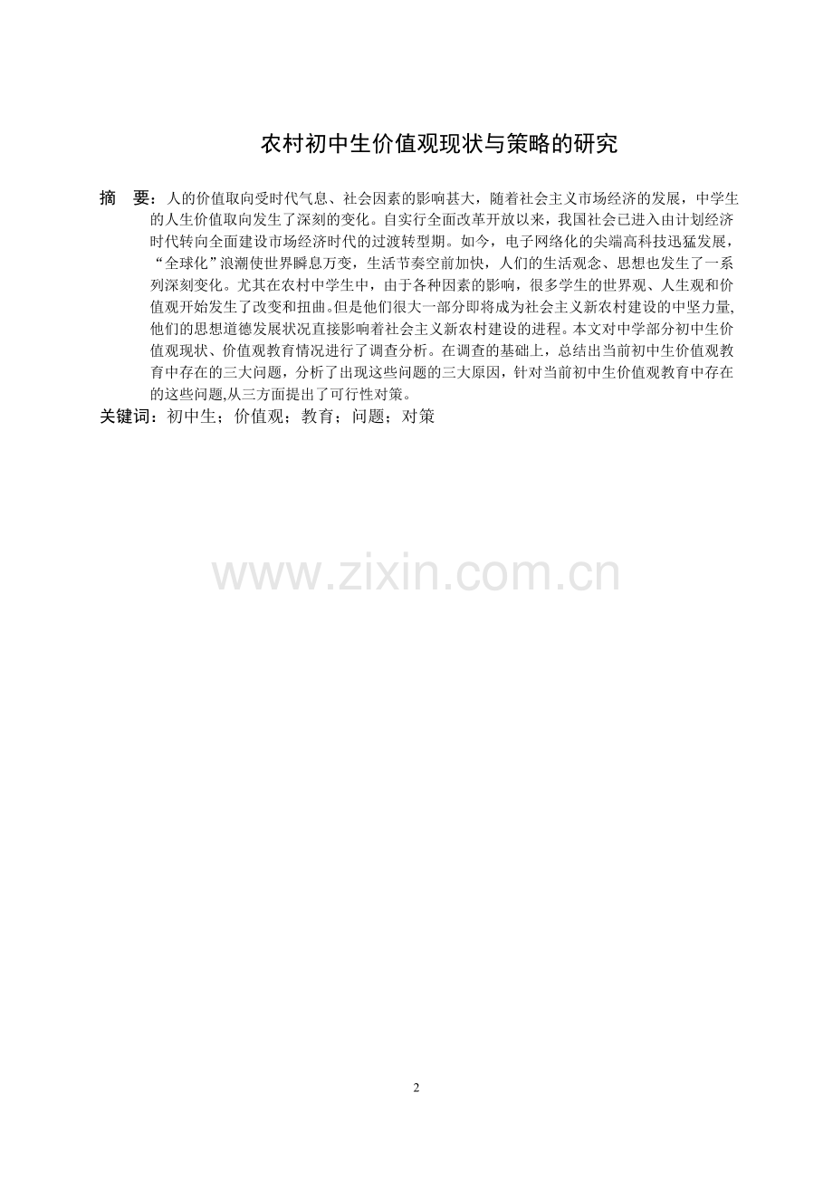 农村中学生价值观教育现状的调查研究.doc_第2页