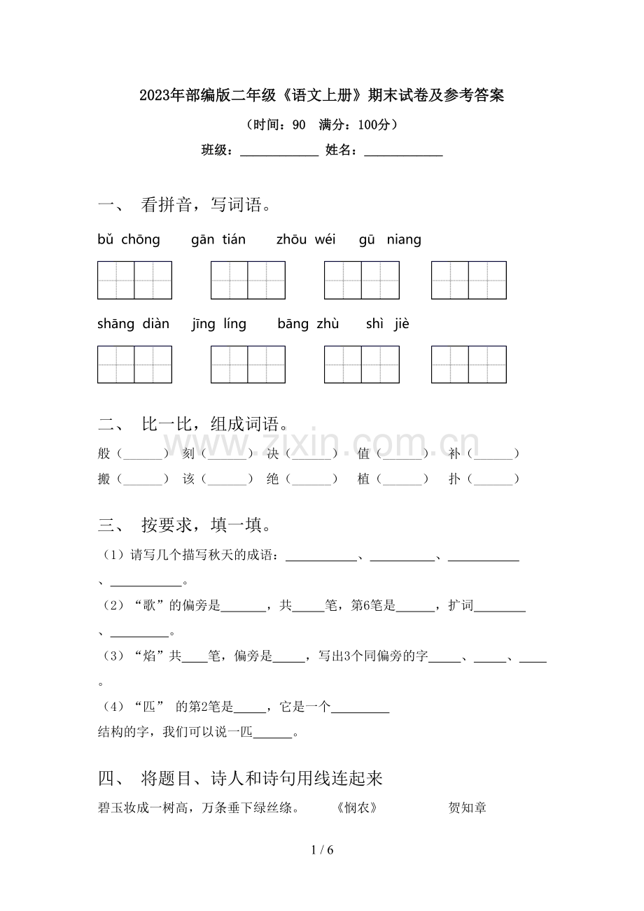 2023年部编版二年级《语文上册》期末试卷及参考答案.doc_第1页