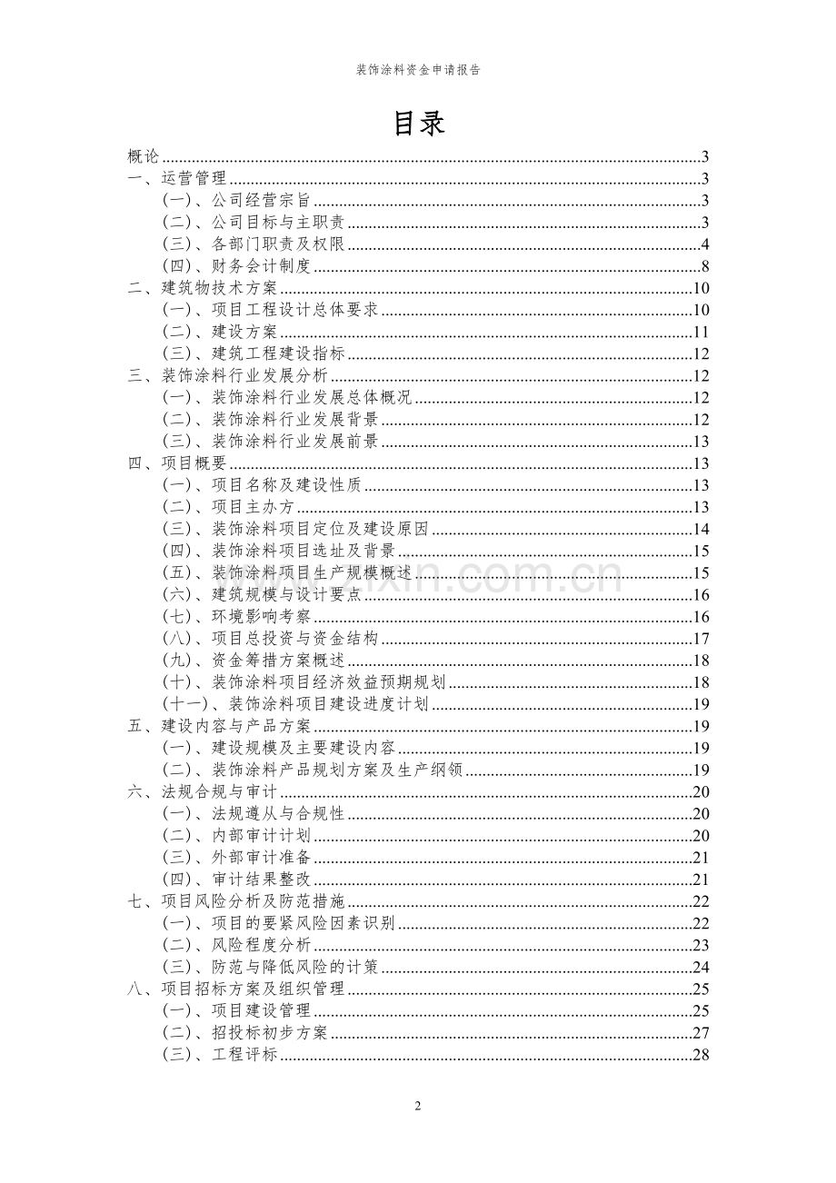 2024年装饰涂料投资项目资金申请报告.docx_第2页