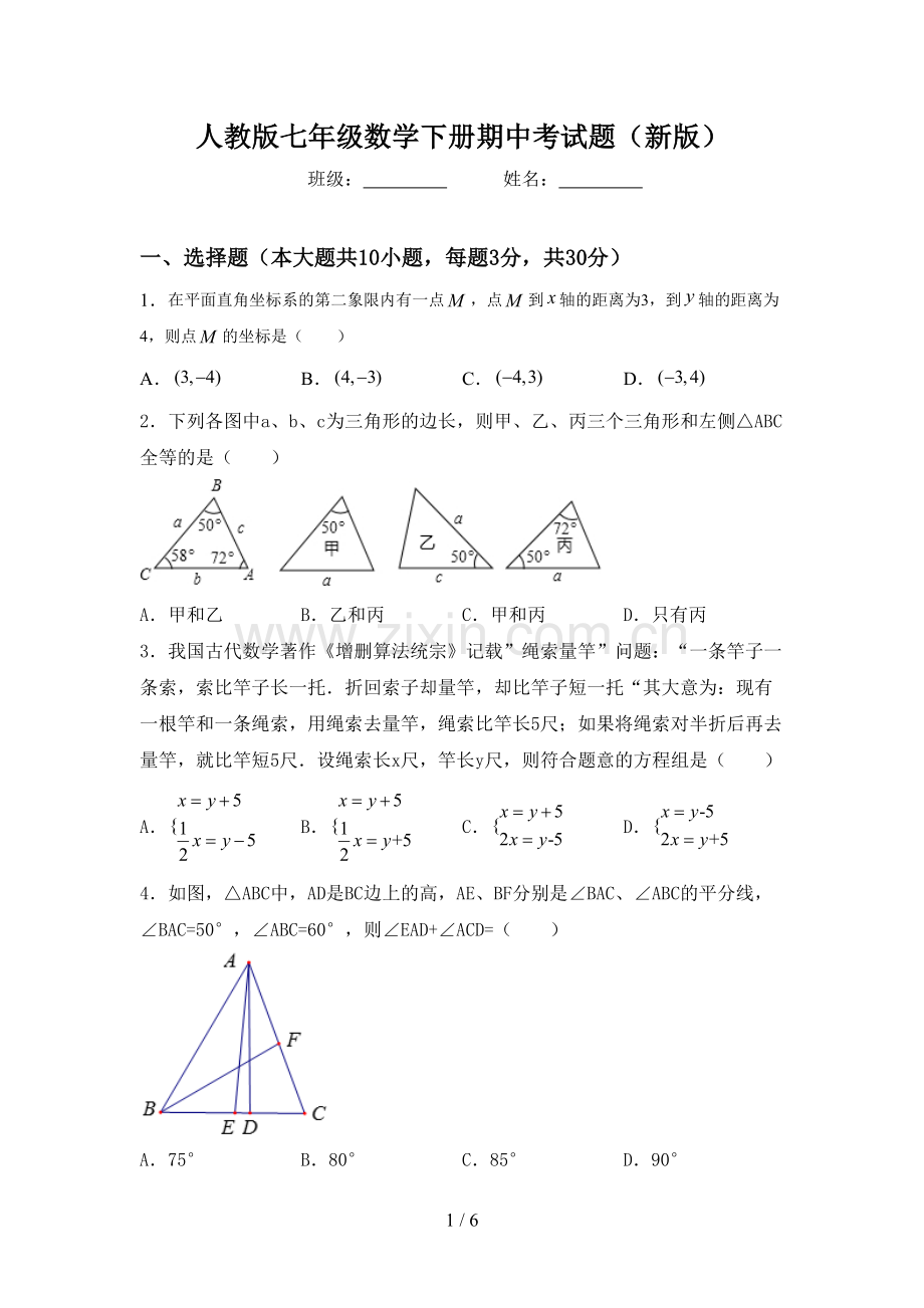 人教版七年级数学下册期中考试题(新版).doc_第1页