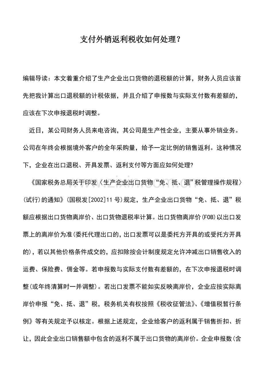 会计实务：支付外销返利税收如何处理？.doc_第1页