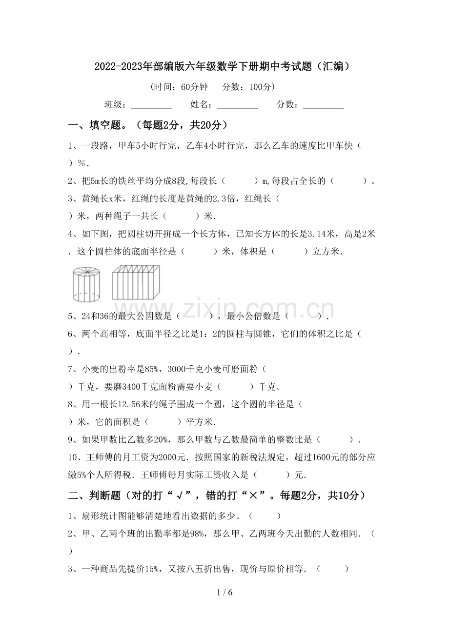 2022-2023年部编版六年级数学下册期中考试题(汇编).doc_第1页