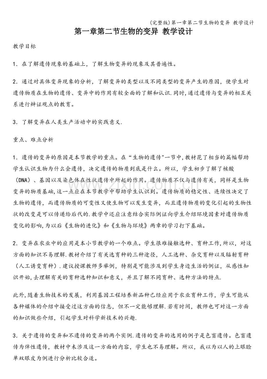 第一章第二节生物的变异-教学设计.doc_第1页