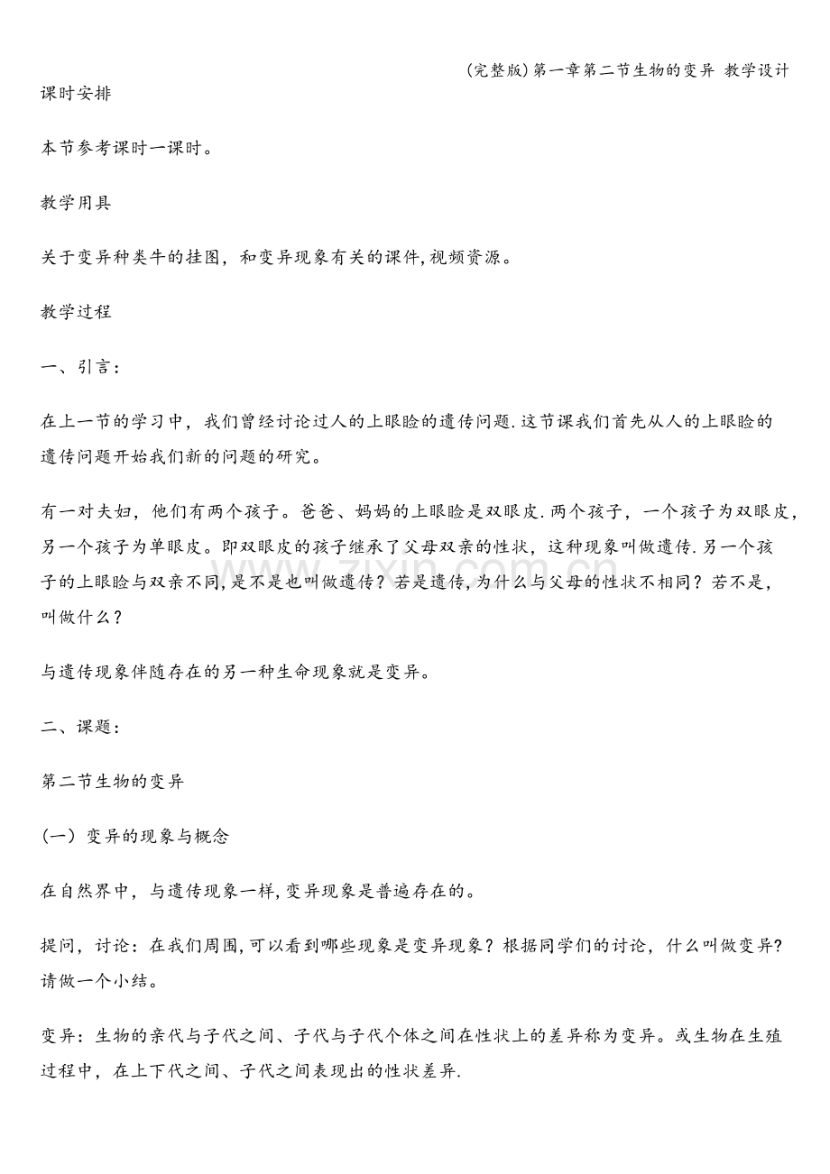 第一章第二节生物的变异-教学设计.doc_第2页