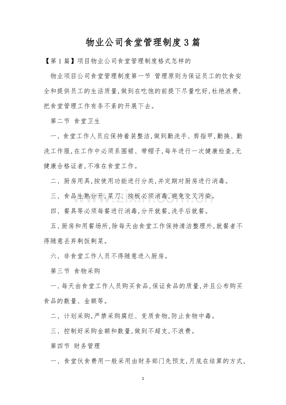 物业公司食堂管理制度3篇.docx_第1页