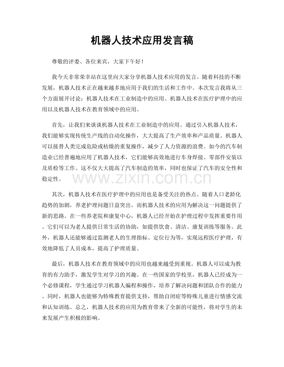机器人技术应用发言稿.docx_第1页