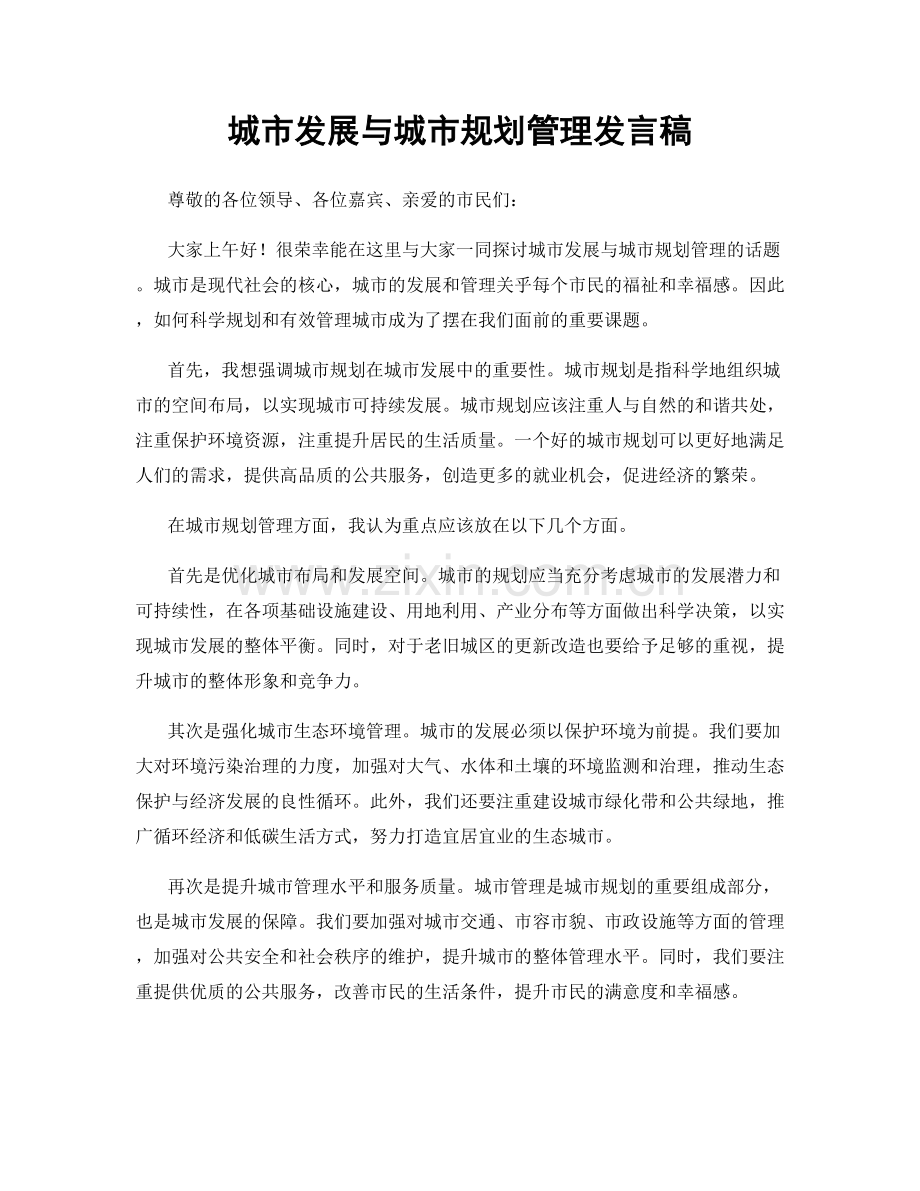 城市发展与城市规划管理发言稿.docx_第1页