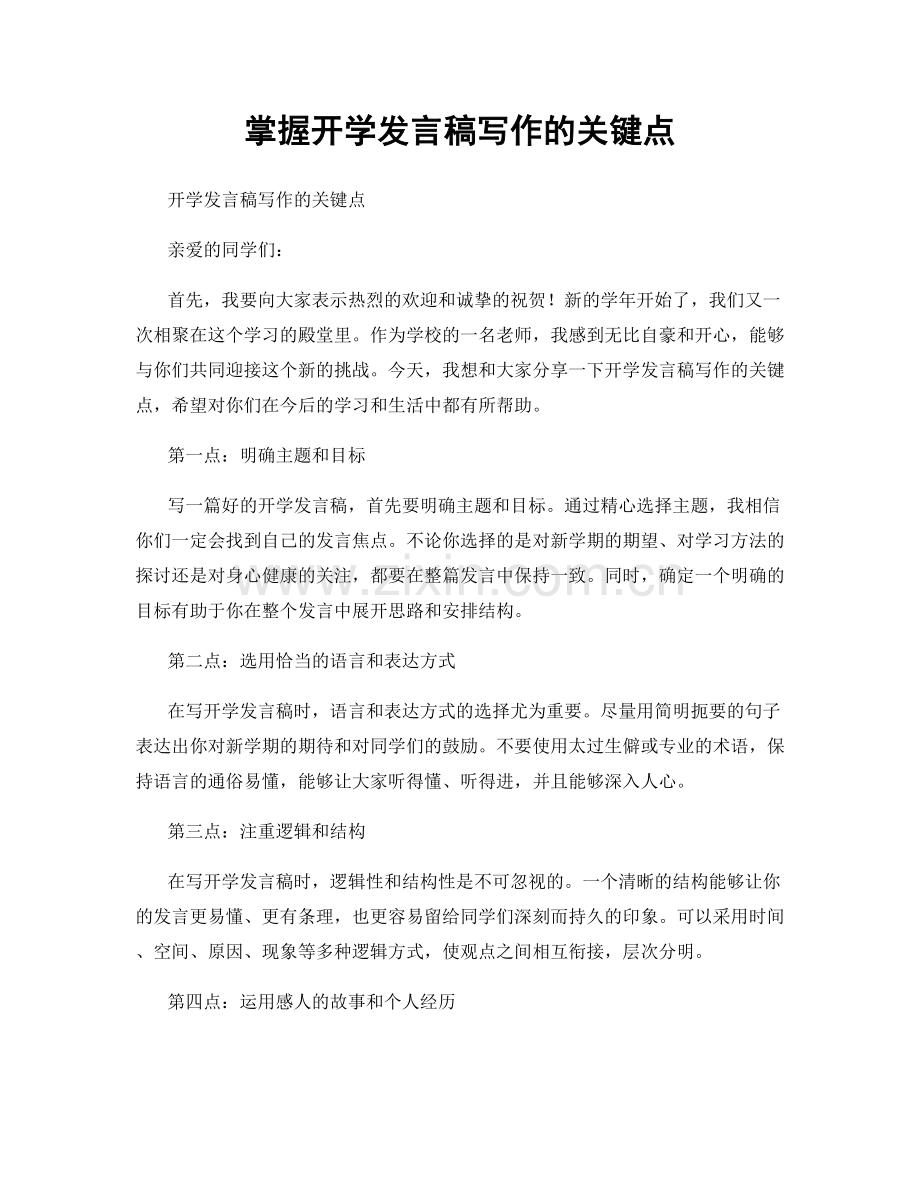 掌握开学发言稿写作的关键点.docx_第1页