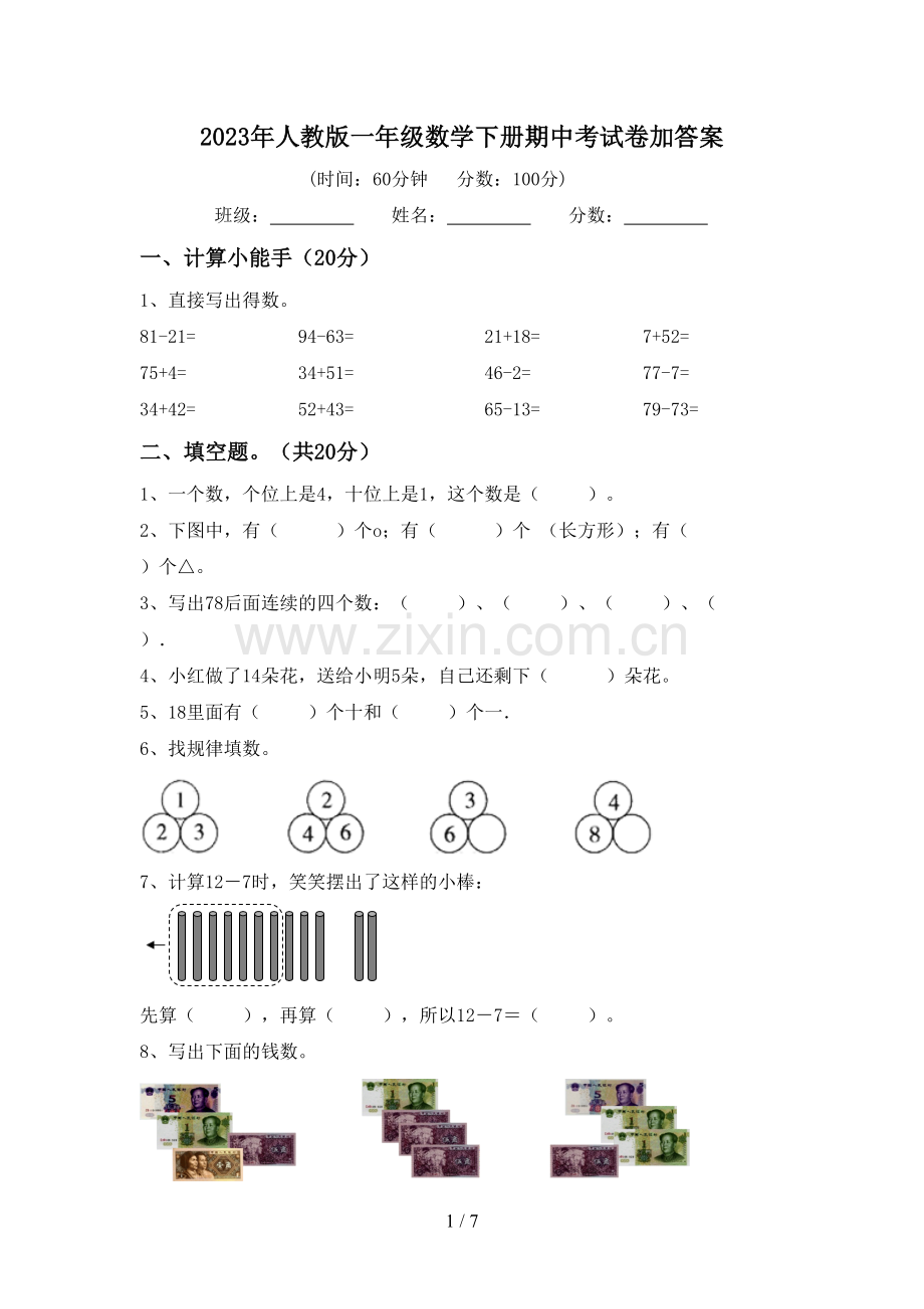 2023年人教版一年级数学下册期中考试卷加答案.doc_第1页