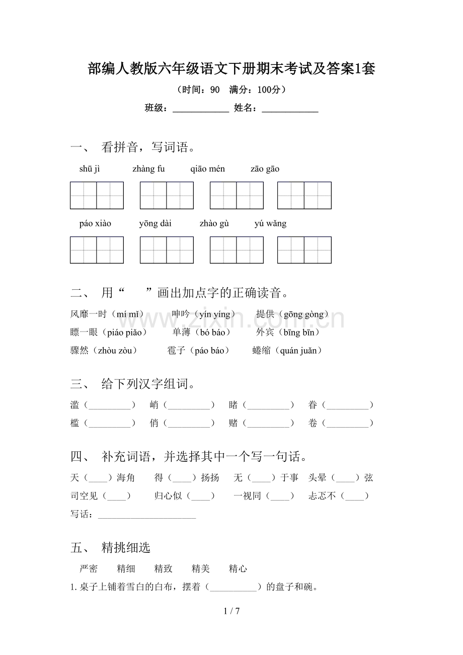 部编人教版六年级语文下册期末考试及答案1套.doc_第1页