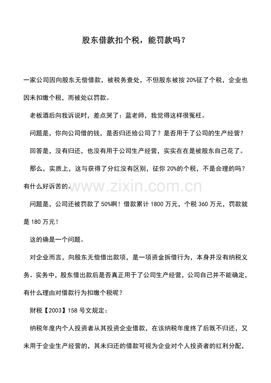会计实务：股东借款扣个税-能罚款吗？.doc_第1页