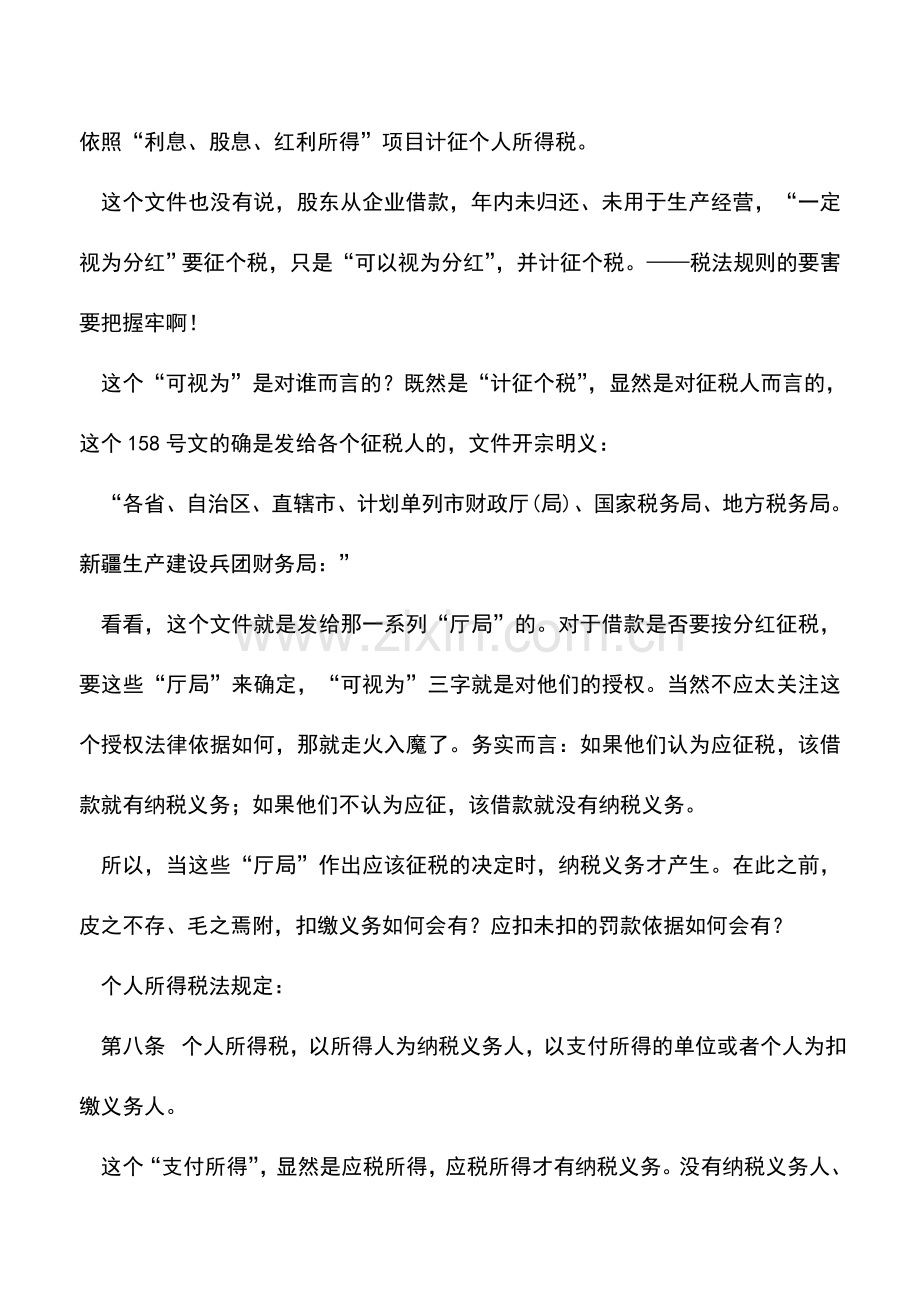 会计实务：股东借款扣个税-能罚款吗？.doc_第2页