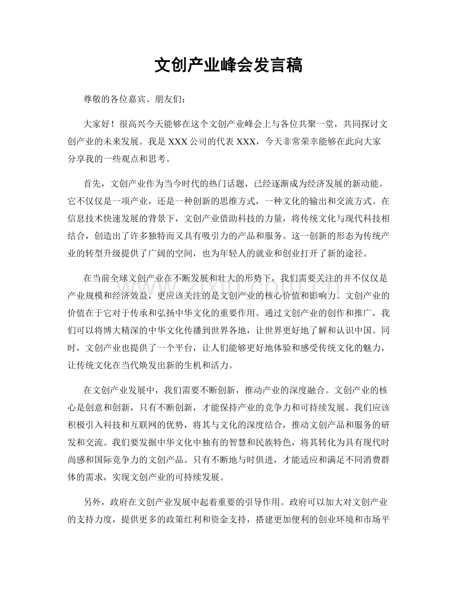 文创产业峰会发言稿.docx_第1页