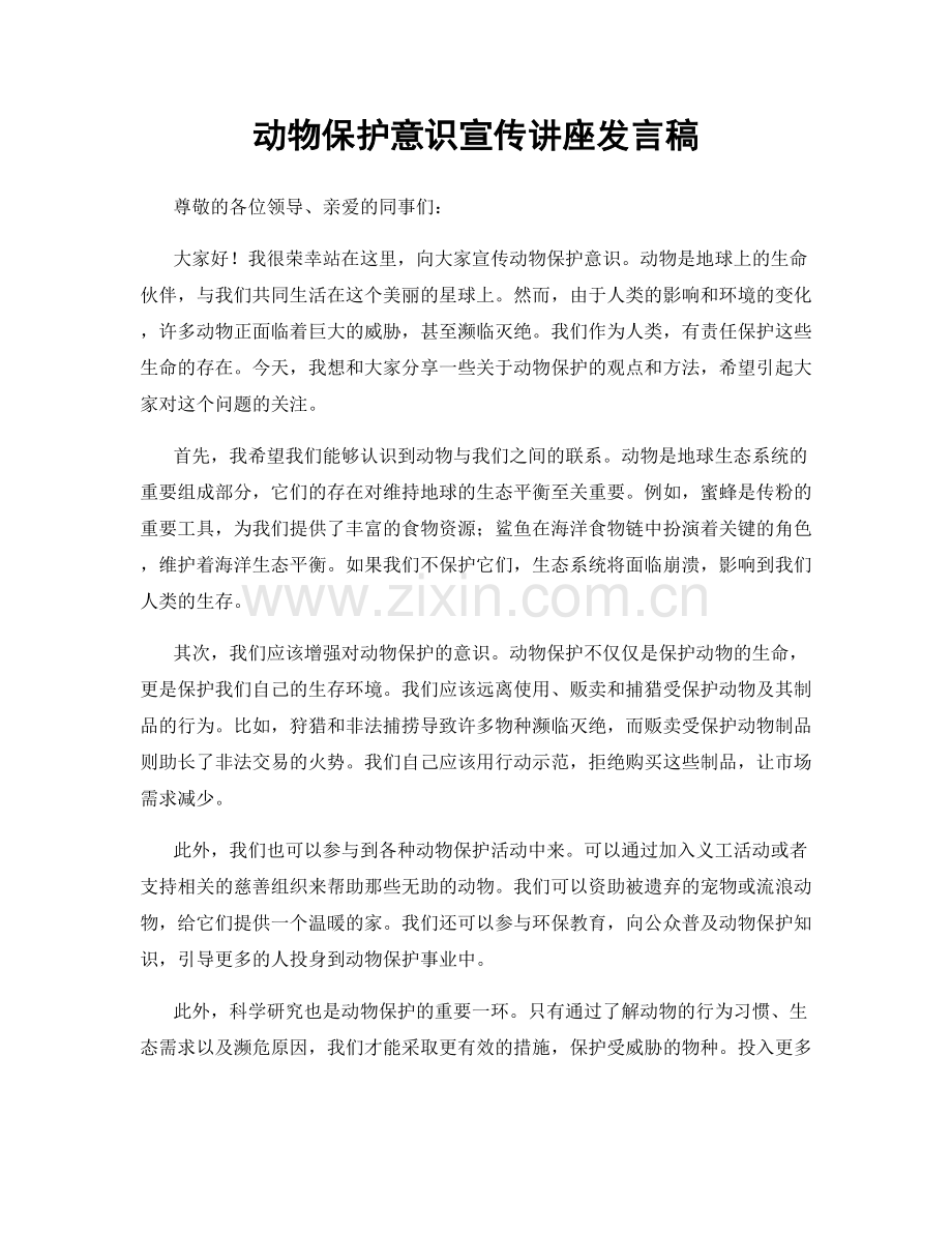 动物保护意识宣传讲座发言稿.docx_第1页