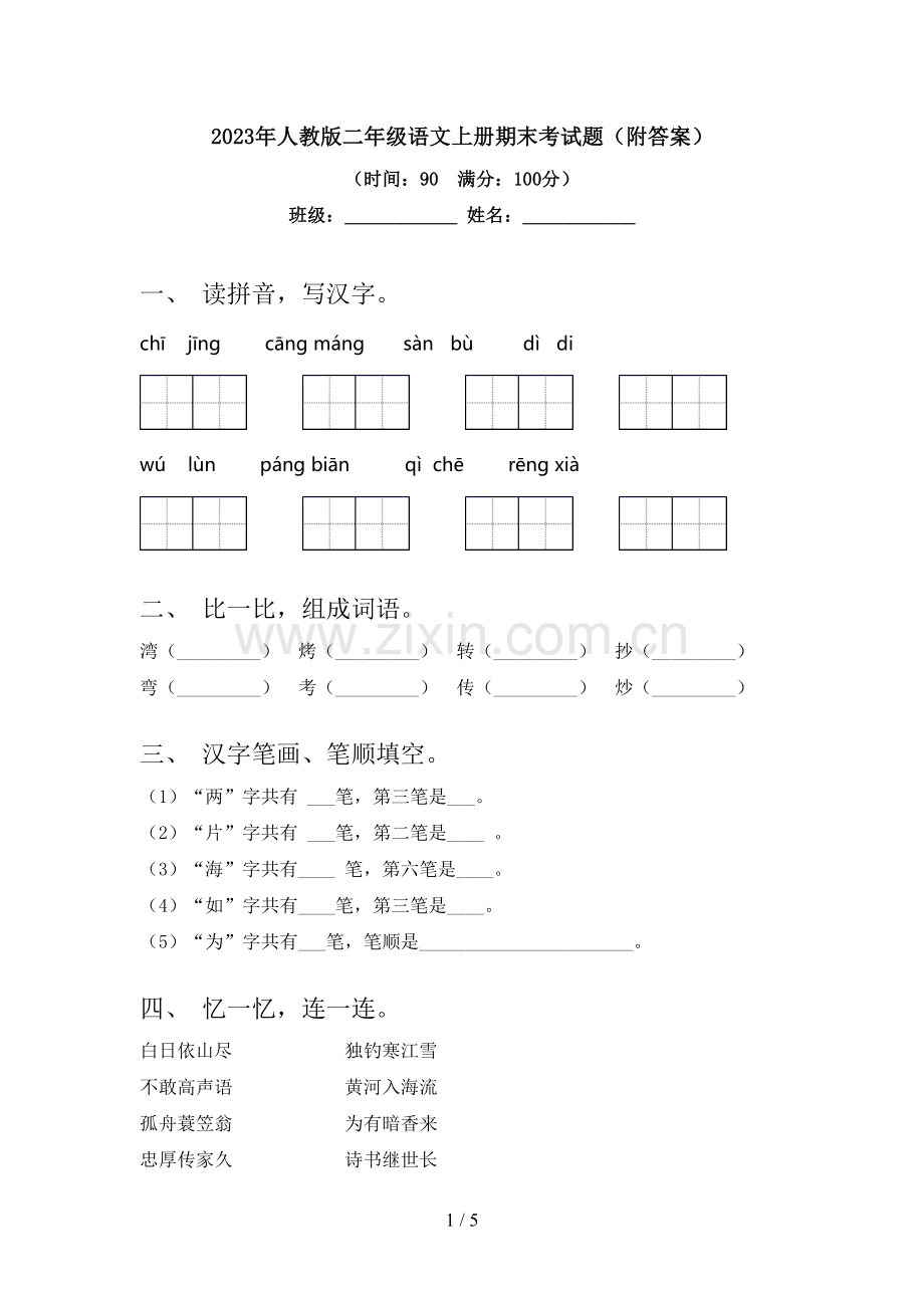 2023年人教版二年级语文上册期末考试题(附答案).doc_第1页