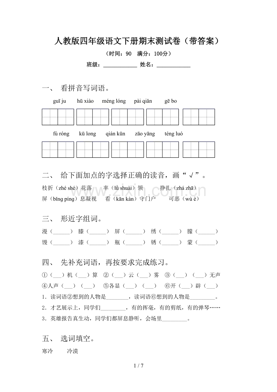 人教版四年级语文下册期末测试卷(带答案).doc_第1页