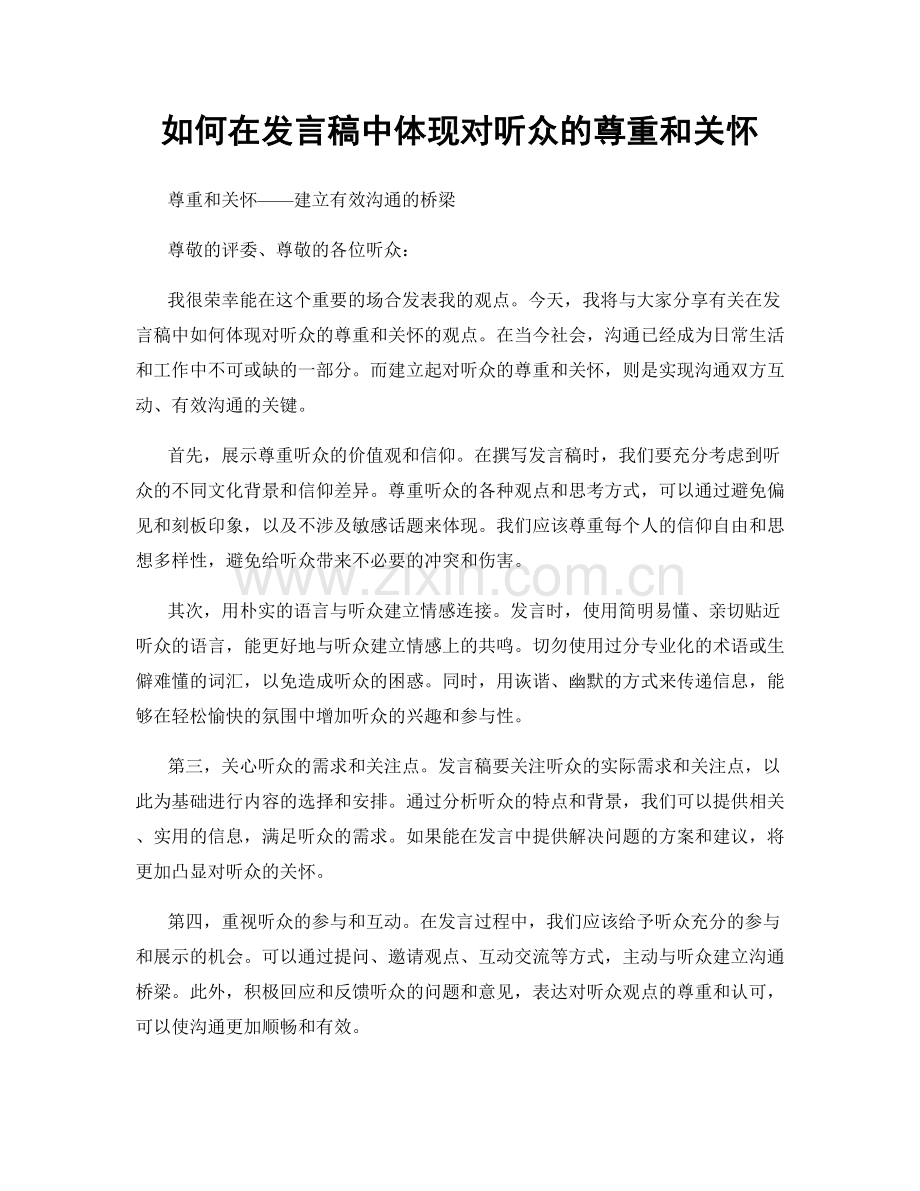 如何在发言稿中体现对听众的尊重和关怀.docx_第1页