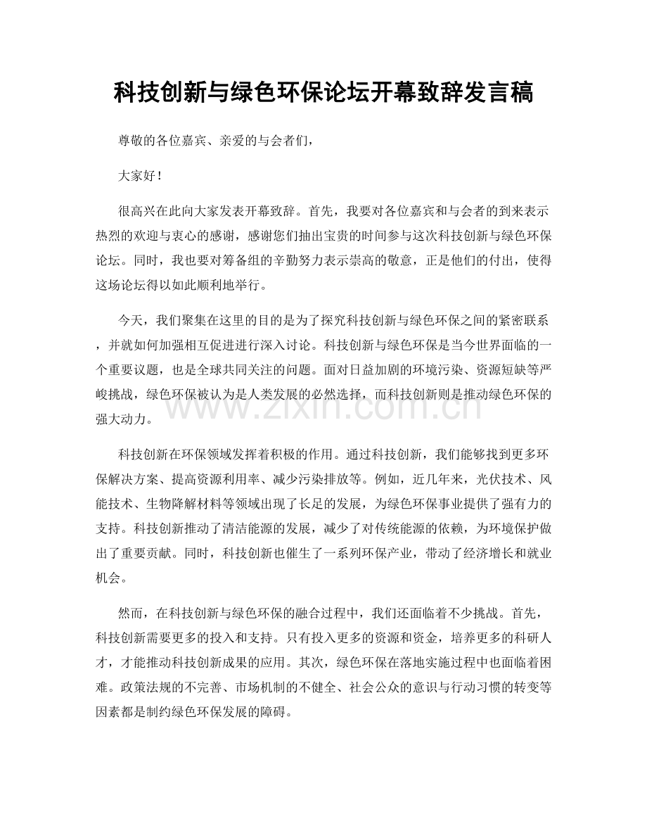 科技创新与绿色环保论坛开幕致辞发言稿.docx_第1页