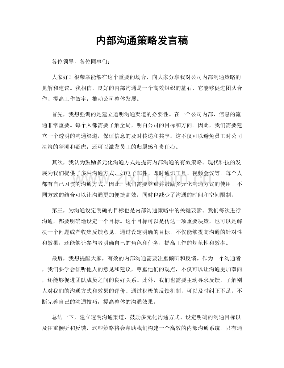 内部沟通策略发言稿.docx_第1页