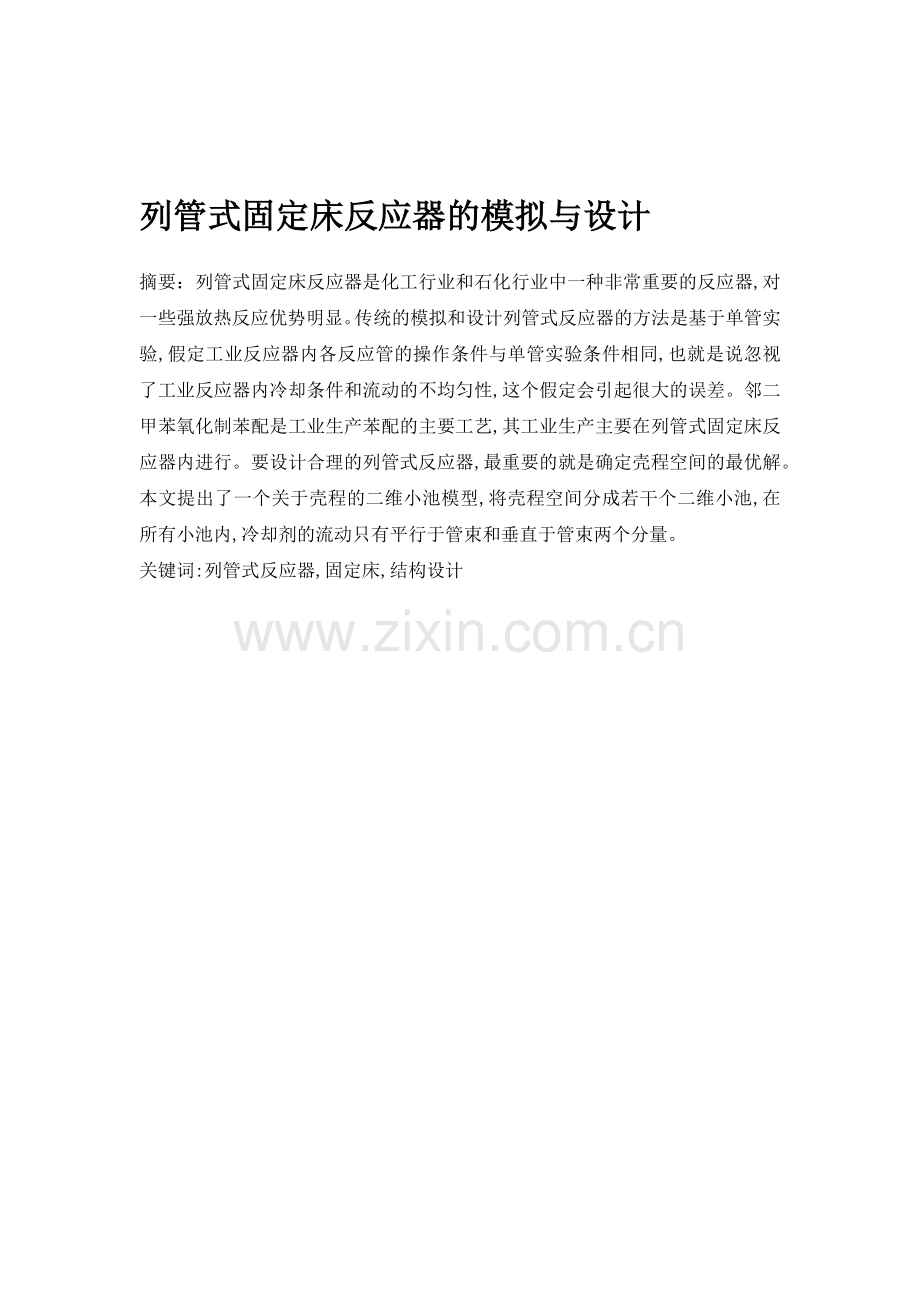 列管式固定床反应器的模拟与设计.doc_第1页