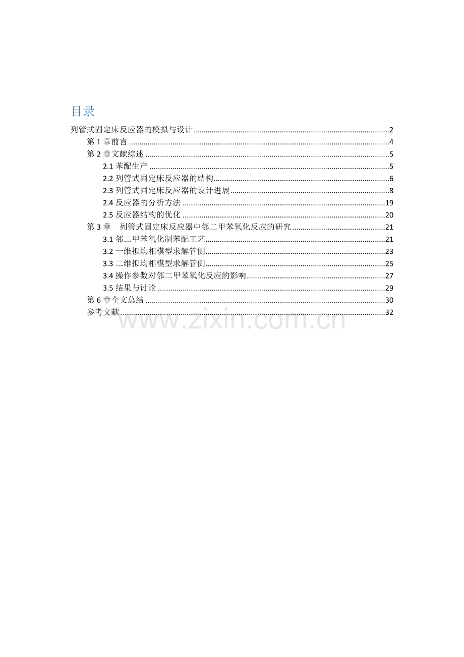 列管式固定床反应器的模拟与设计.doc_第2页