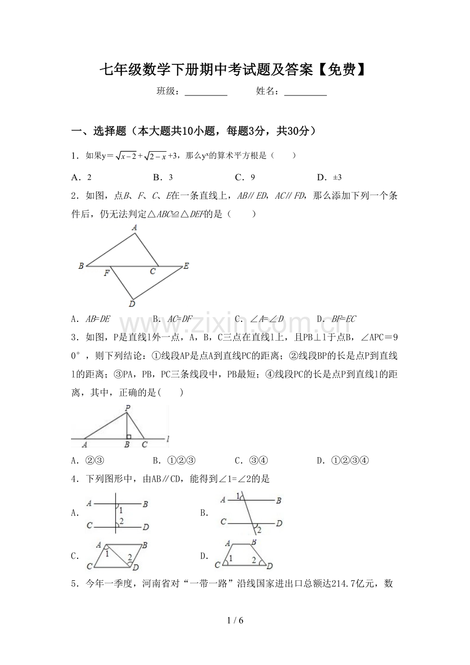 七年级数学下册期中考试题及答案.doc_第1页