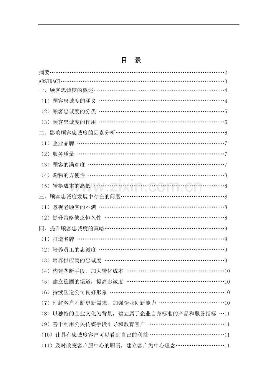 影响顾客忠诚度的因素分析及策略探析.doc_第1页