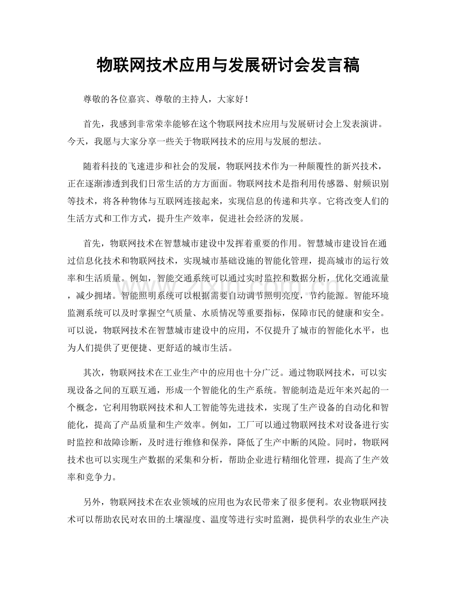 物联网技术应用与发展研讨会发言稿.docx_第1页