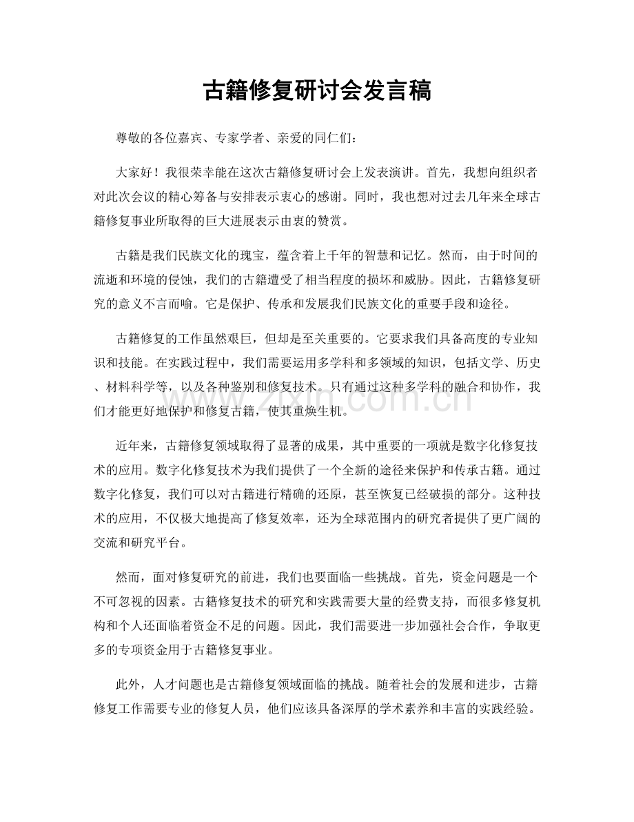 古籍修复研讨会发言稿.docx_第1页
