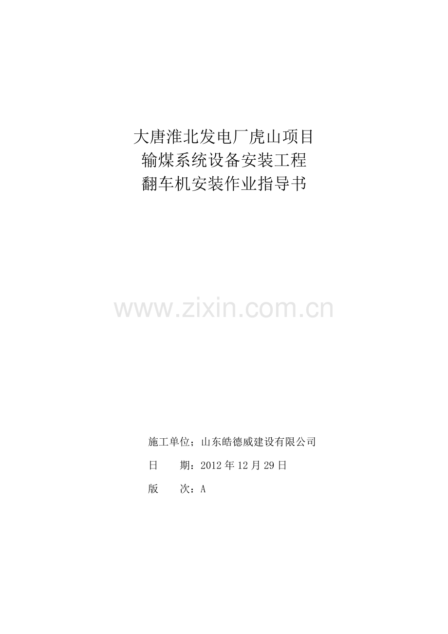 翻车机安装作业书.doc_第1页
