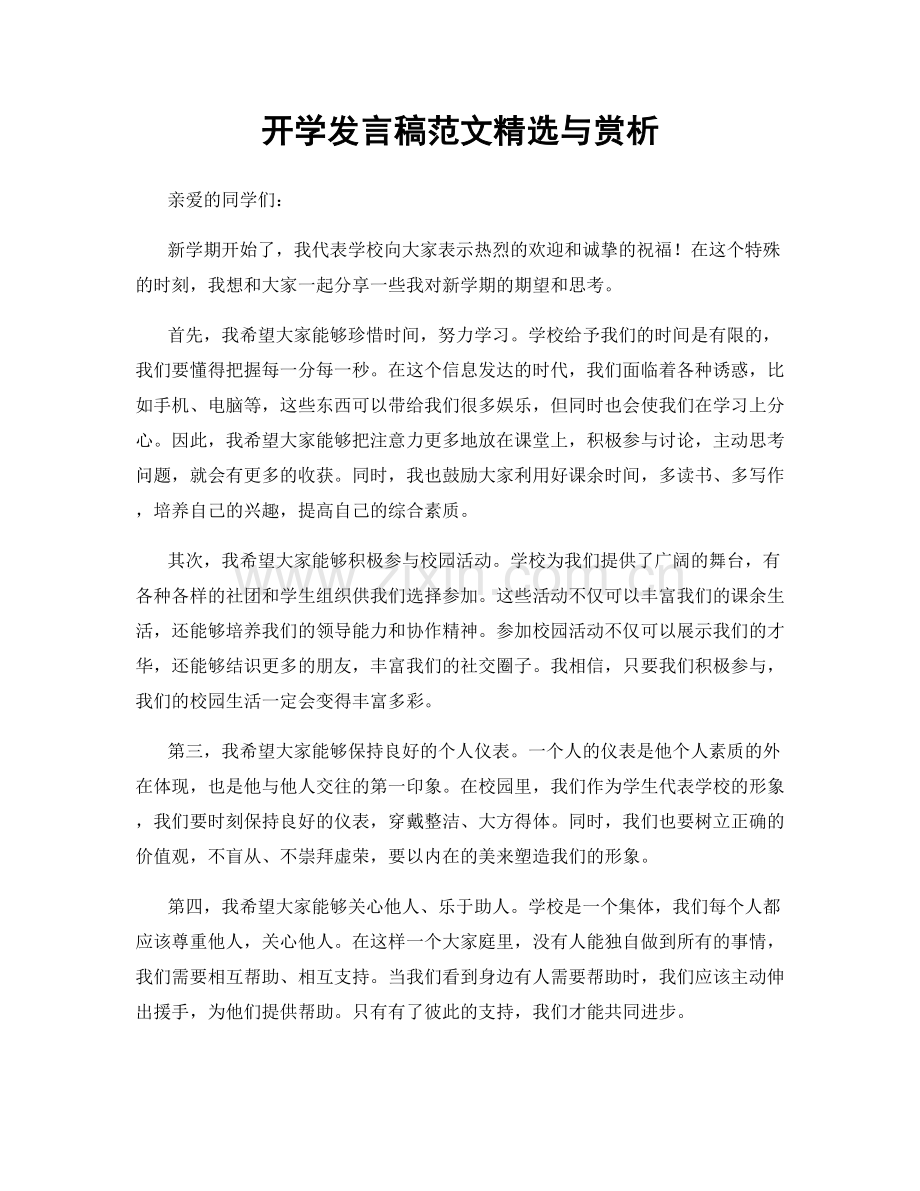 开学发言稿范文与赏析.docx_第1页
