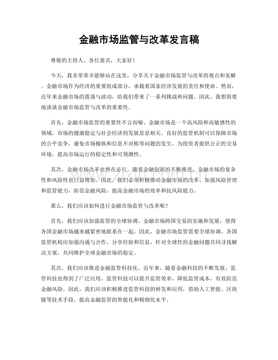 金融市场监管与改革发言稿.docx_第1页