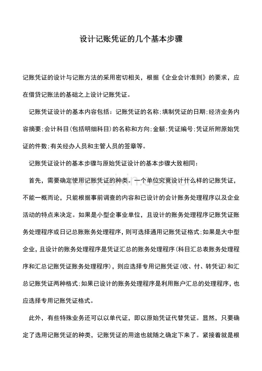 会计实务：设计记账凭证的几个基本步骤.doc_第1页