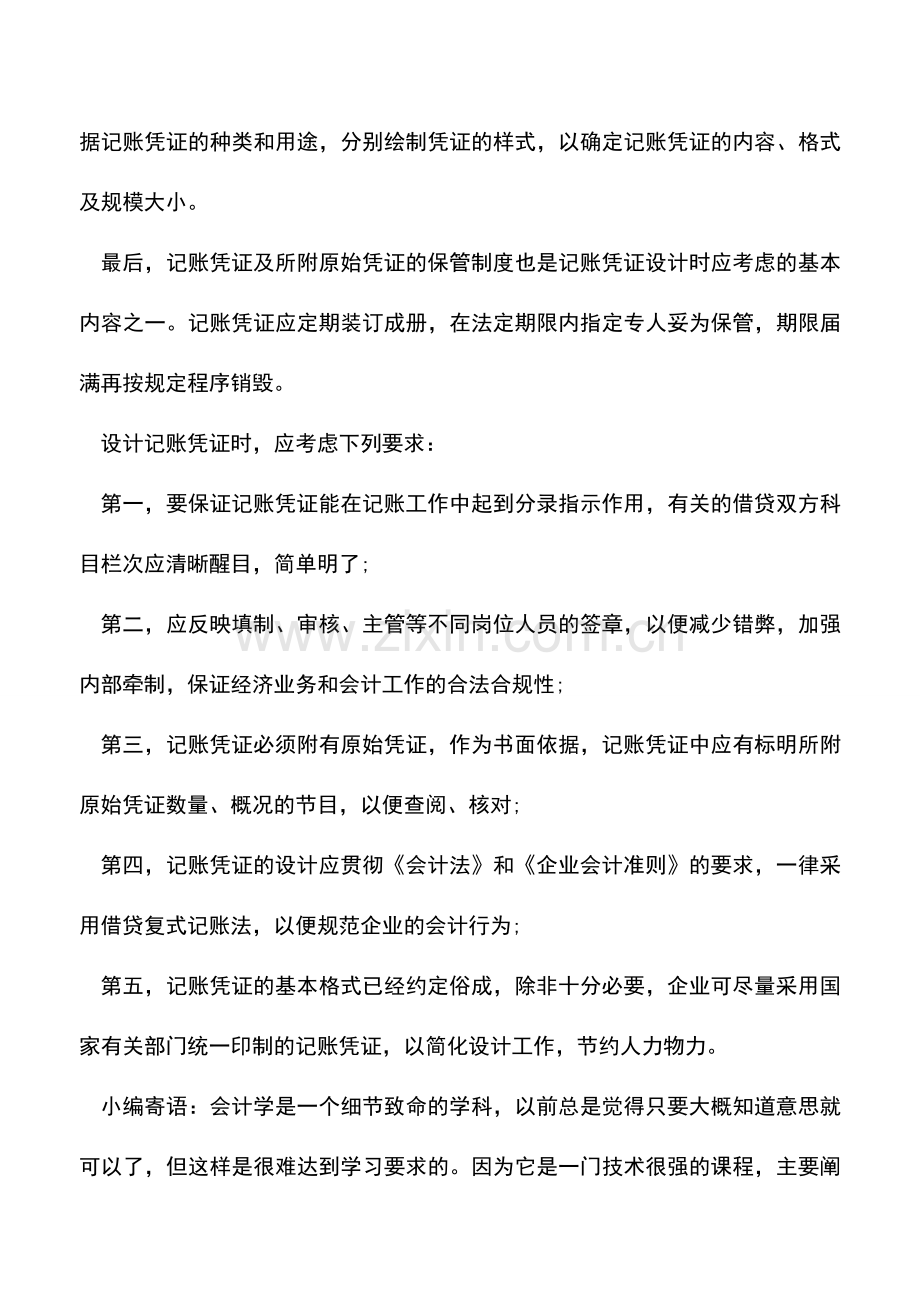 会计实务：设计记账凭证的几个基本步骤.doc_第2页
