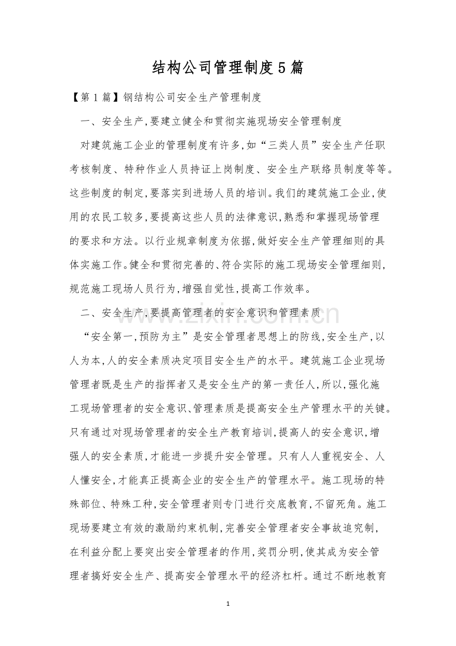 结构公司管理制度5篇.docx_第1页