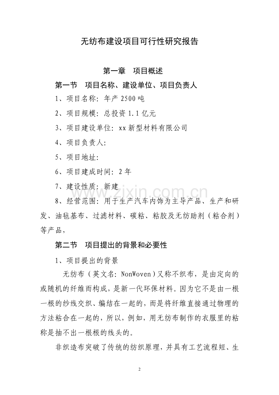 新型材料有限公司年产2500吨无纺布非织造布可行性研究报告.doc_第2页