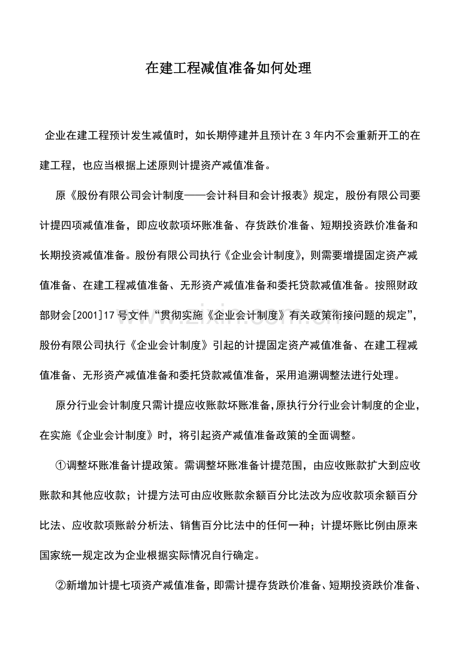 会计实务：在建工程减值准备如何处理.doc_第1页