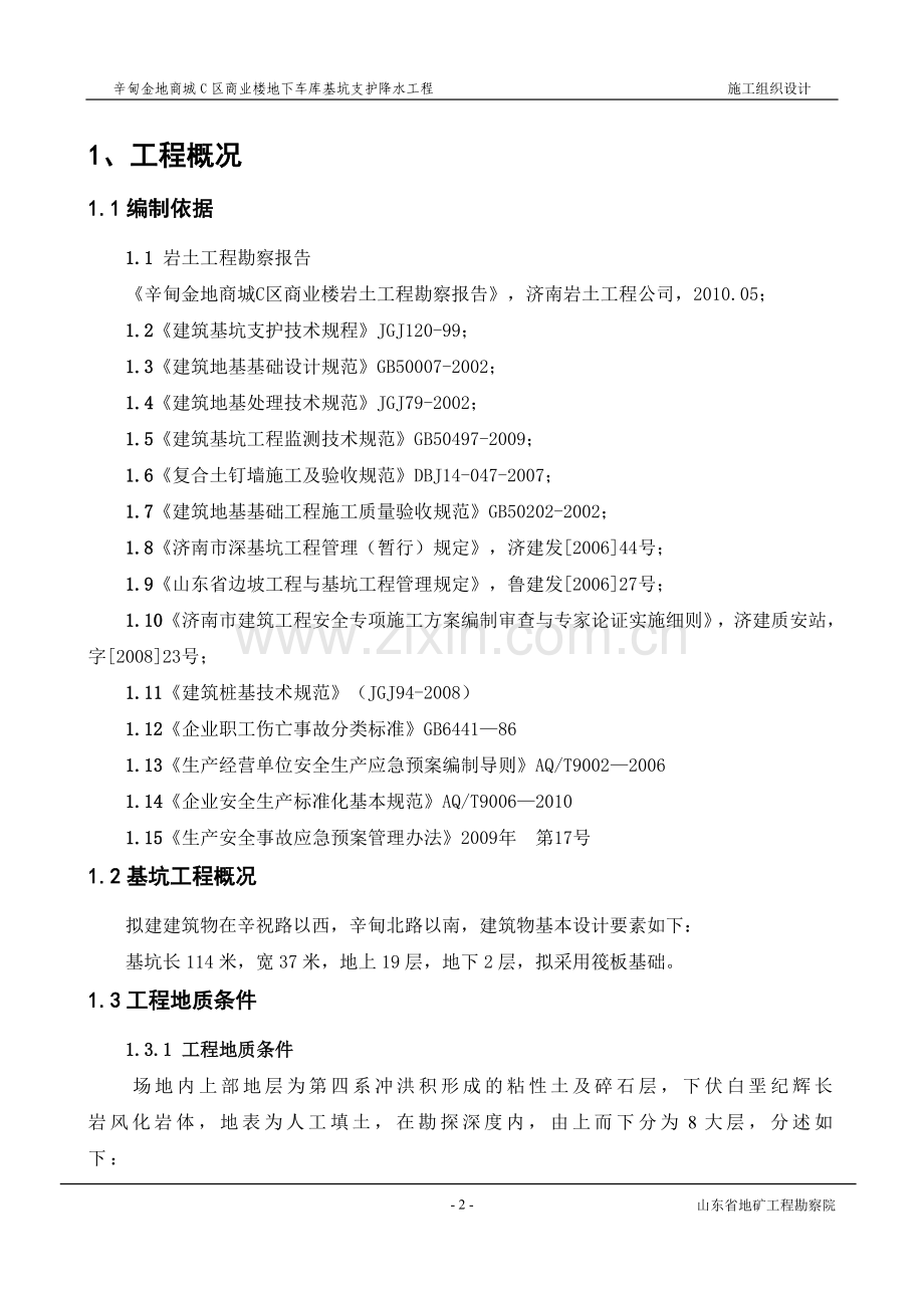 商业楼地下车库基坑支护降水工程施工组织方案.doc_第2页