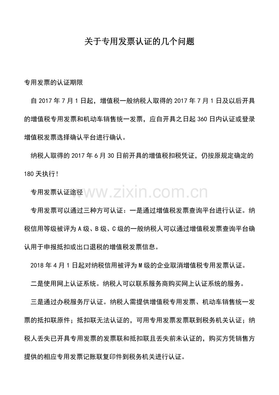 会计实务：关于专用发票认证的几个问题.doc_第1页