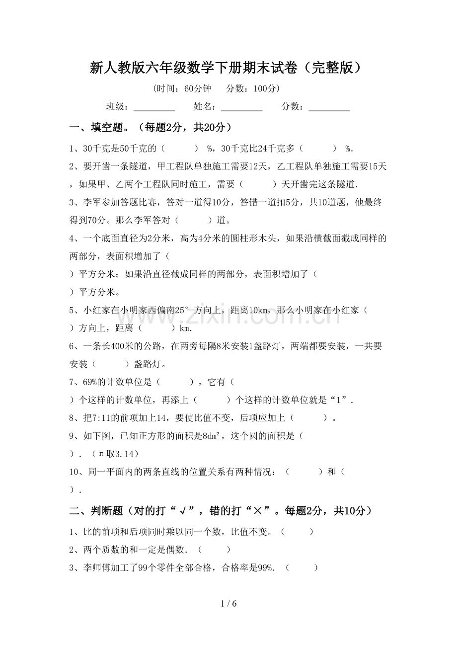 新人教版六年级数学下册期末试卷.doc_第1页