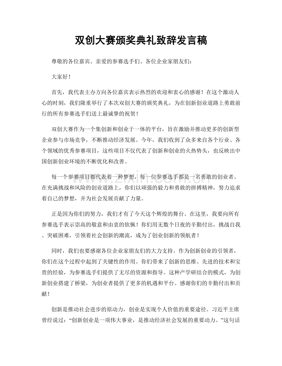 双创大赛颁奖典礼致辞发言稿.docx_第1页