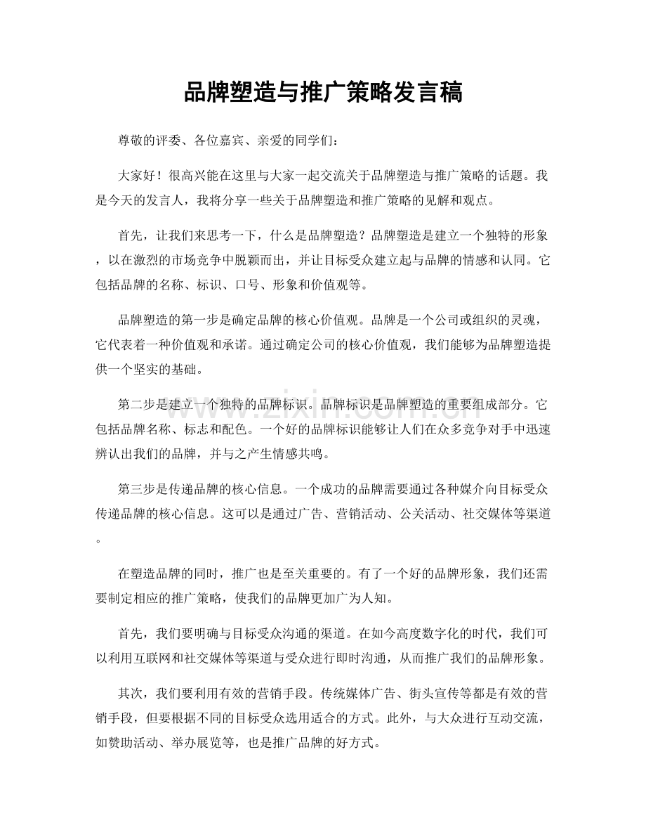 品牌塑造与推广策略发言稿.docx_第1页