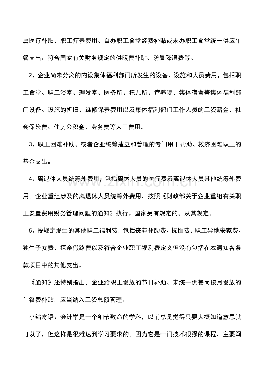 会计实务：新规定中职工福利费含哪些内容.doc_第2页