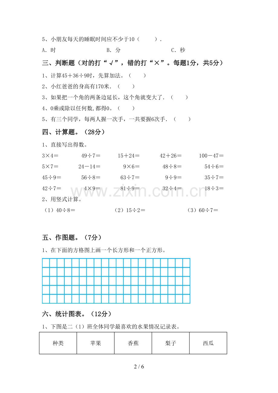 部编版二年级数学下册期中考试题一.doc_第2页