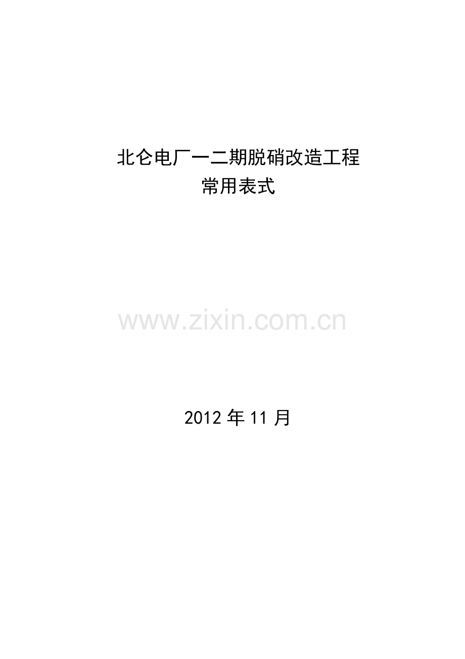 北仑电厂一二期脱硝改造工程项目报审表式20121219.doc_第1页