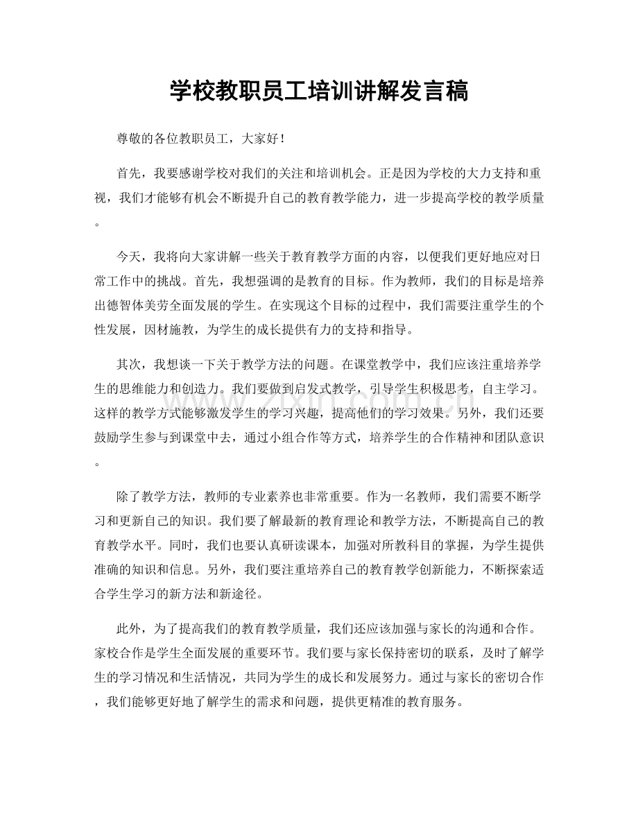 学校教职员工培训讲解发言稿.docx_第1页