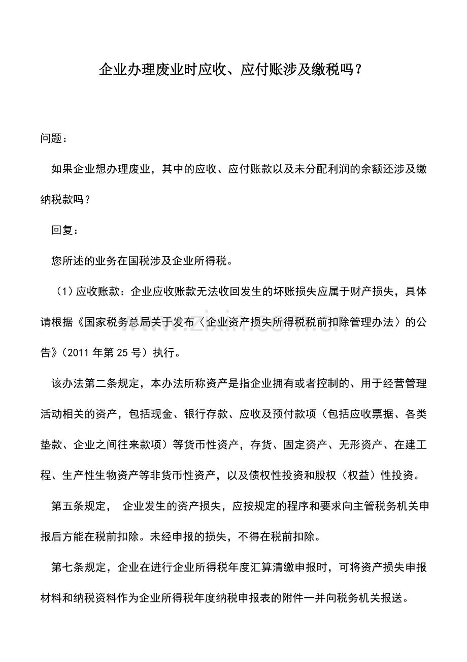 会计实务：企业办理废业时应收、应付账涉及缴税吗？.doc_第1页