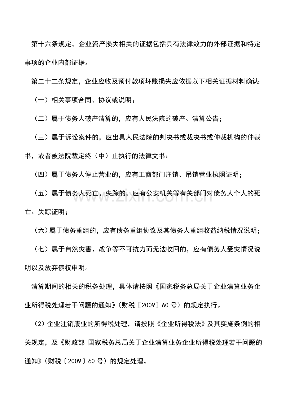 会计实务：企业办理废业时应收、应付账涉及缴税吗？.doc_第2页