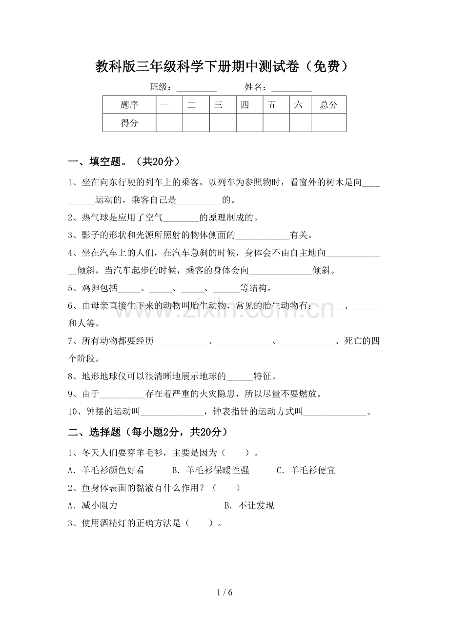 教科版三年级科学下册期中测试卷.doc_第1页